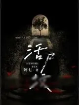 《活尸坟》小说封面