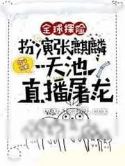 《全球探险：扮演张麒麟,天池直播屠龙》小说封面