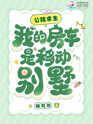 《公路求生,我的房车是移动别墅》小说封面