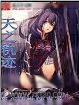 《天之轨迹》小说封面