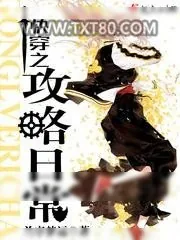 《快穿之攻略日常》小说封面