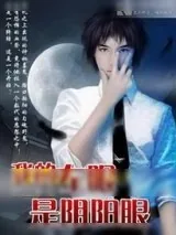《我的左眼是阴阳眼》小说封面