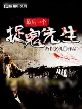 《最后一个捉鬼先生》小说封面
