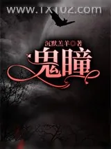 《鬼瞳》小说封面