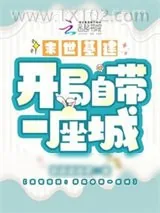 《末世基建：开局自带一座城》小说封面
