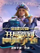 《全球灾变：开局签到神级庇护所》小说封面