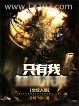 《全球入侵：只有我知道未来》小说封面