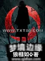 《梦境边缘》小说封面