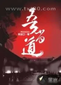 《吾当道》小说封面