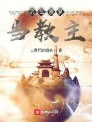 《黄泉鬼差》小说封面