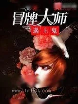 《冒牌大师遇上鬼》小说封面