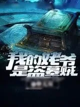 《我的姥爷是盗墓贼》小说封面