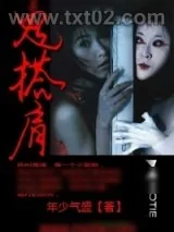 《鬼搭肩》小说封面