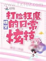 《快穿:打脸狂魔的日常炫技》小说封面