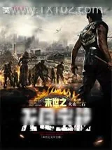 《末世之无尽宝箱》小说封面