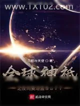 《全球神祗之反向复活蓝Buff》小说封面