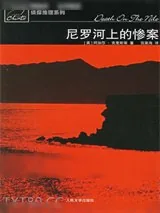 《尼罗河上的惨案》小说封面