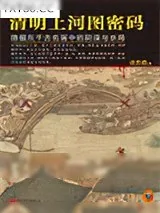 《清明上河图密码》小说封面