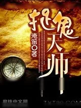 《捉鬼天师》小说封面