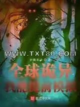 《全球诡异》小说封面