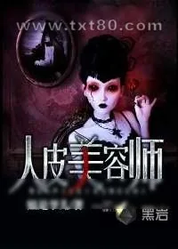 《人皮美容师》小说封面