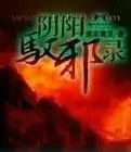 《阴阳驭邪录》小说封面