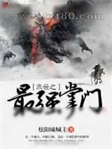 《末世之最强掌门》小说封面