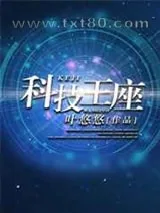 《科技王座》小说封面