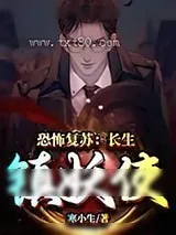 《恐怖复苏:长生镇妖使》小说封面