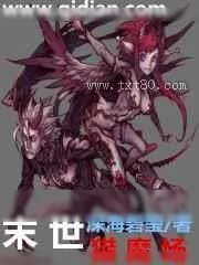 《末世猎魔场》小说封面
