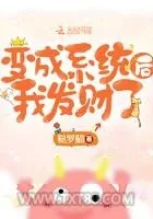 《变成系统后我发财了》小说封面