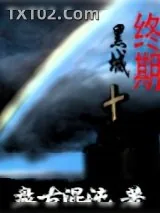 《生化危机之终期黑城》小说封面