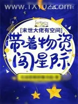 《满级大佬有空间:带着物资闯星际》小说封面