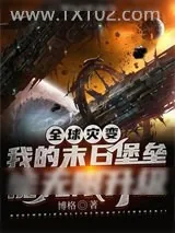 《全球灾变:我的末日堡垒能无限升级》小说封面