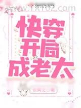《快穿开局成老太》小说封面