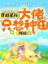 《穿越星际：大佬只想种田》小说封面