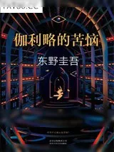 《伽利略的苦恼》小说封面