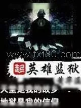 《英雄监狱》小说封面