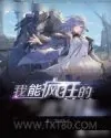 《吾乃太殇帝》小说封面
