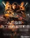 《人在监狱：为了出狱研发机甲》小说封面