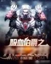 《吸血伯爵之永生之路》小说封面