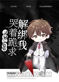 《灵异App哭着跪求解绑我》小说封面