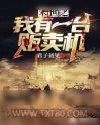 《末世之我有一台贩卖机》小说封面