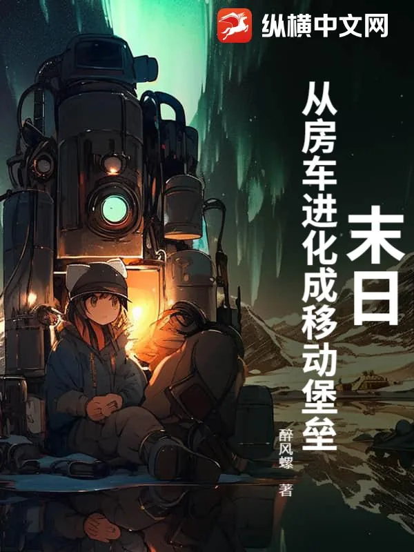 《末日:从房车进化成移动堡垒》小说封面