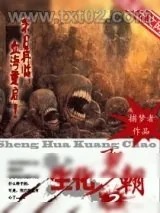 《生化王朝2》小说封面