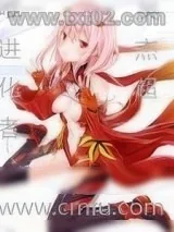 《唯一进化者》小说封面