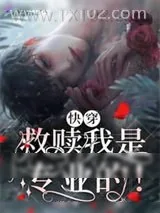 《快穿救赎我是专业的!》小说封面
