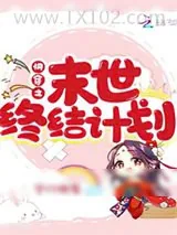 《快穿之末世终结计划》小说封面