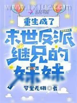 《重生成了末世反派继兄的妹妹》小说封面