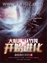 《大航海:从竹筏开始进化》小说封面